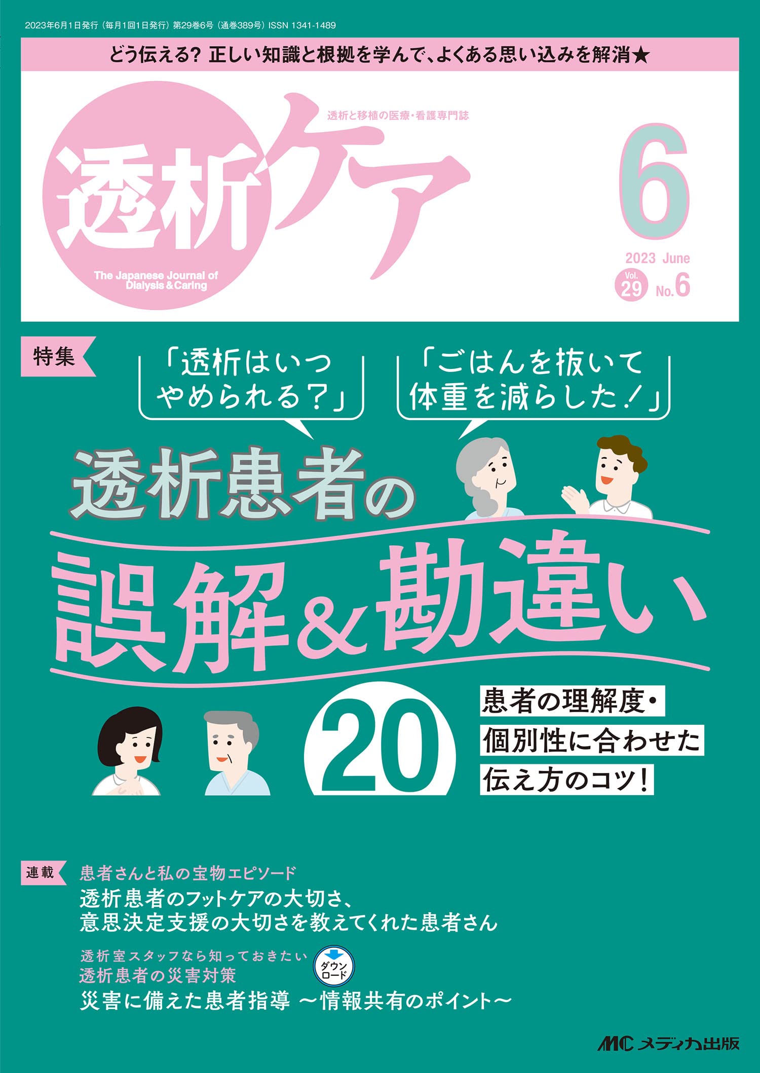 透析ケア 2023年6月号 透析患者の誤解＆勘違い20（第29巻6号